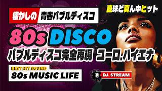🛑80s DISCO🌈バブルディスコ完全再現スペシャル⭐哀愁 ユーロビート ハイエナジー EuroBeat HI-NRG 昭和 歌謡 ロック ポップス 80年代 マハラジャ 東亜会館 名古屋 DJ