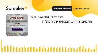 התנזים: הזרוע הצבאית של הפת"ח (חדשות הקול היהודי) - התמונה מוצגת ישירות מתוך אתר האינטרנט יוטיוב. זכויות היוצרים בתמונה שייכות ליוצרה. קישור קרדיט למקור התוכן נמצא בתוך דף הסרטון התנזים: הזרוע הצבאית של הפת"ח (חדשות הקול היהודי) - התמונה מוצגת ישירות מתוך אתר האינטרנט יוטיוב. זכויות היוצרים בתמונה שייכות ליוצרה. קישור קרדיט למקור התוכן נמצא בתוך דף הסרטון