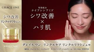 グレイスワン  リンクルリフトジェル