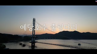 DynapicKorea 🇰🇷  예당호수 출렁다리 드론 일출 풍경. Yedang Lake Suspension Bridge Drone Sunrise Scenery 🚁