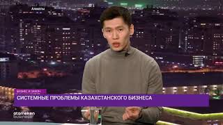 Системные проблемы казахстанского бизнеса