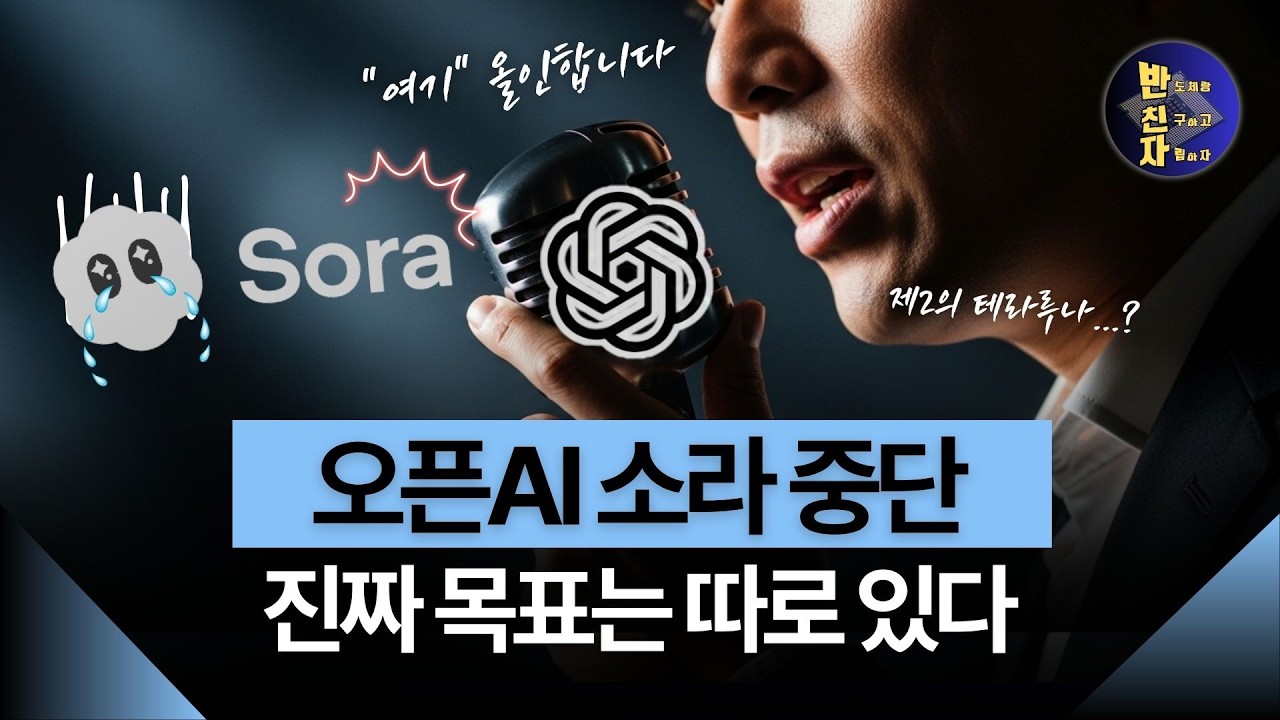 OpenAI의 Sora 종료, 'AI 거품'의 끝일까 새로운 시작일까?
