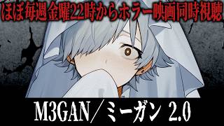 【同時視聴】M3GAN／ミーガン 2.0【ホラー映画】