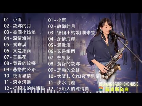 [無廣告] 太美了👍100大最美的華語薩克斯風曲 | 經典的薩克斯曲目 - 萨克斯金曲100首老歌 (绿岛小夜曲, 春夏秋冬, サヨンの鐘, 车站) 優美的薩克斯曲目：放鬆身心，享受美好