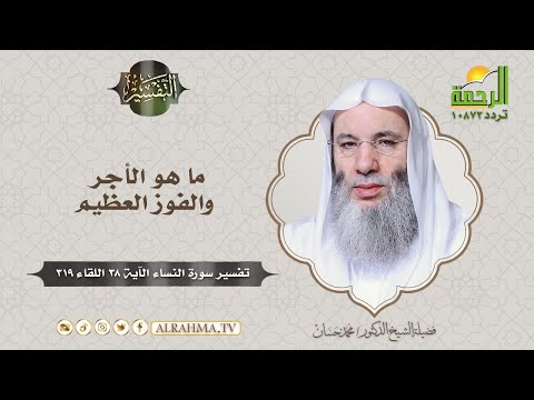 ما هو الأجر والفوز العظيم || التفسير || الشيخ الدكتور محمد حسان