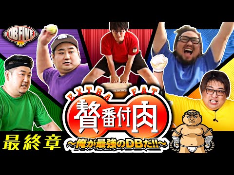 【最強のDBが決まる！8時間にも及んだ激闘の行方】DB FIVE 贅肉番付 後編《JIRO・もっくん・ガット石神・秋山良人・ロギー》［パチンコ・パチスロ］
