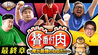 DB FIVE   贅肉番付 後編