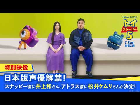 特別映像|日本版声優解禁!スナッピー役に井上和さん、アトラス役に松井ケムリさんが決定!