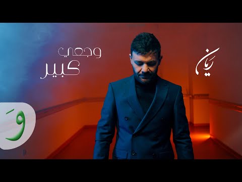 كلمات اغنية وجعي كبير ريان