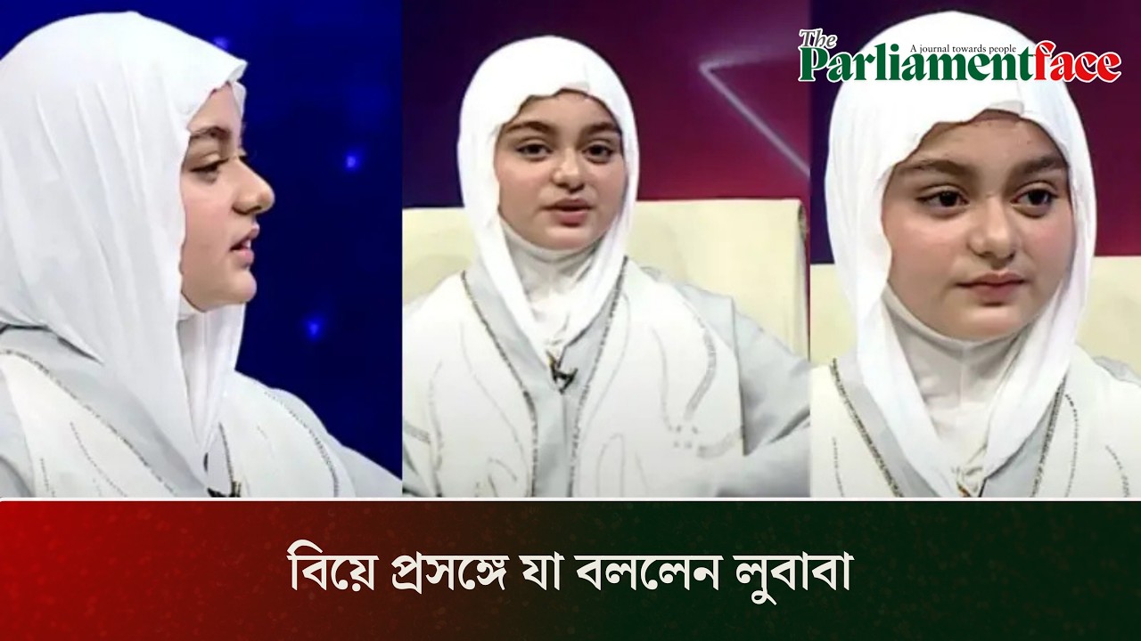 বিয়ে প্রসঙ্গে যা বললেন লুবাবা