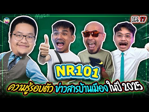 เปิดคลาส 101 กับความรู้รอบตัว ข่าวสารบ้านเมือง ในปี 2025 | NR 101 EP17