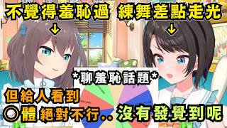 「Live舞步只練了2小時！」有超強舞步記憶力的馬自立 反而嚮往486一直線練到最好的個性【Hololive中文精華】【大空スバル/夏色まつり/ホロライブ切り抜き】