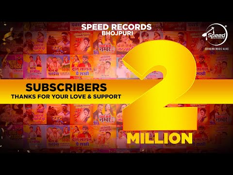Celebrating 2 Million Subscribers | Big Thanks To All Artists & Fans | Speed Records Bhojpuri