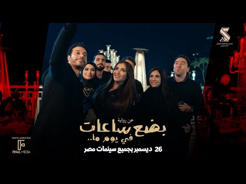 Thumbnail of the video: البرومو الرسمي لـ فيلم #بضع_ساعات_في_يوم_ما عن روايه محمد صادق ٢٦ ديسمبر بجميع سينمات مصر