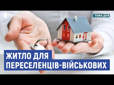 Житло для переселенців-військових | Халілов, Шукурджиєв, Серпокрилов | Тема дня