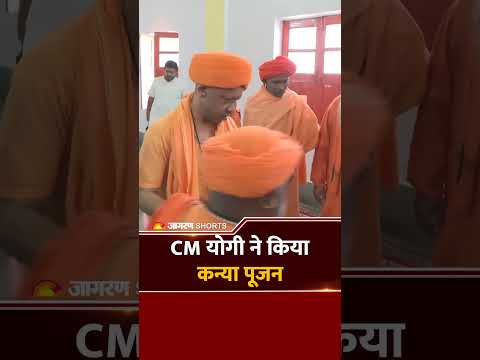 Gorakhpur: गोरखनाथ मंदिर में CM योगी ने किया कन्या पूजन, बच्चियों के पखारे पांव