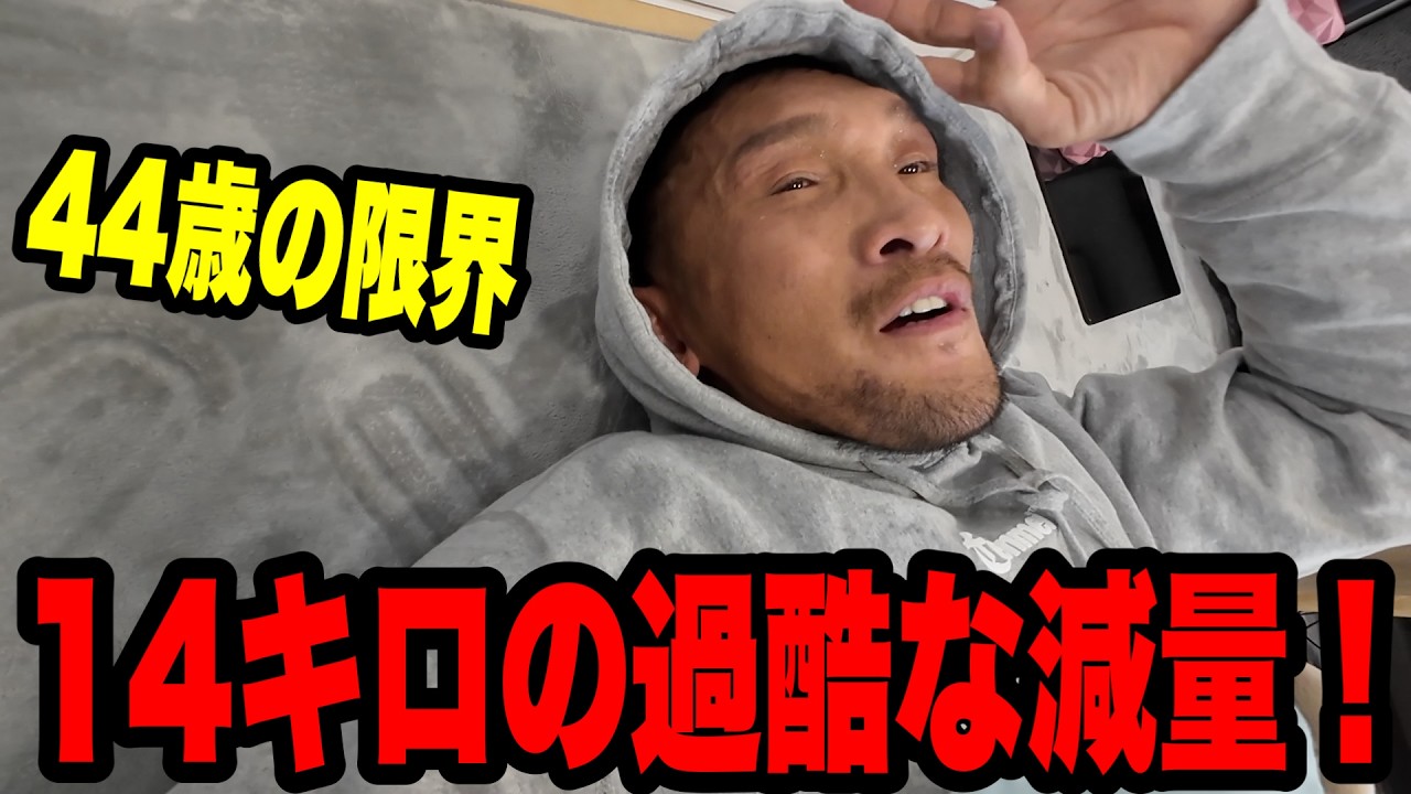 【限界】44歳で14kg減量…最後の水抜きが地獄すぎた。