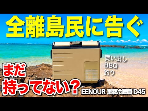 車載冷蔵庫はここまで進化した！便利機能と本音を言います〈EENOUR車載冷蔵庫D45〉車載冷蔵庫