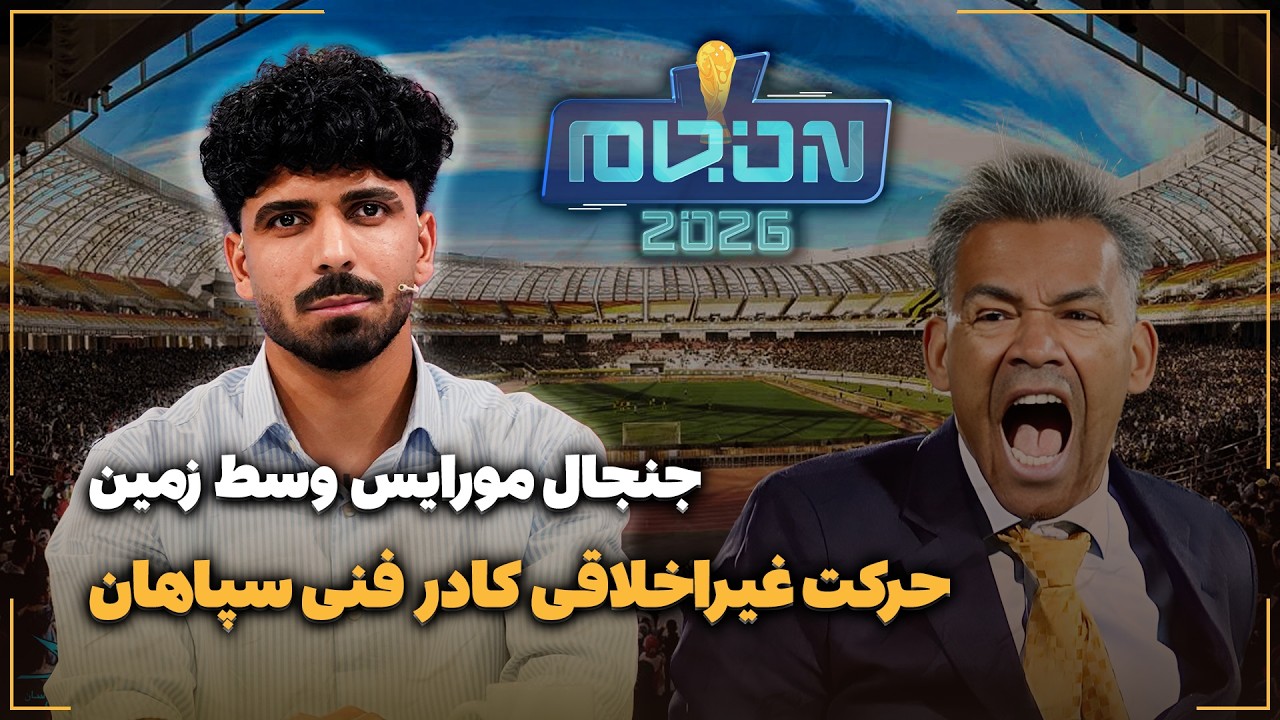 🏟️ حرکت غیراخلاقی کادر فنی سپاهان | جنجال مورایس وسط زمین