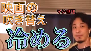 - 【ひろゆき】映画で吹き替えと字幕を選ぶときは字幕選ぶよね‼︎