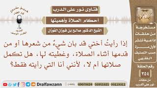 إذا رأيت أختي قد بان شيء من شعرها أو من قدمها أثناء الصلاة، وغطيته لها، هل تكمل صلاتها أم لا؟
