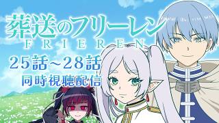 【同時視聴】アニメ/葬送のフリーレン 25話～28話【邪神VTuber/赤神ニャル】