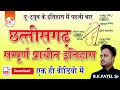 संपूर्ण प्राचीन इतिहास छत्तीसगढ़ Master Vi