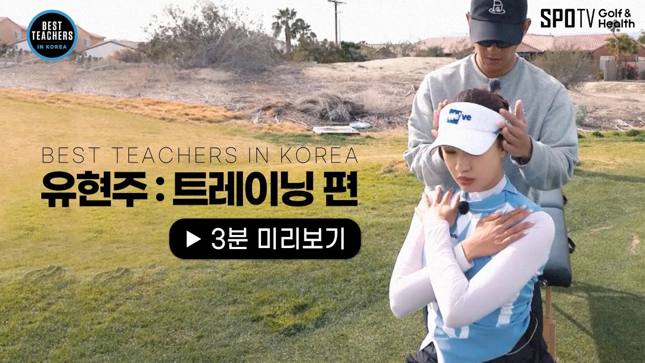 KLPGA 유현주 프로의 체력 훈련 현장ㅣBEST TEACHERS IN KOREAㅣ박창준 편