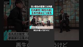 【ホリエモン×玉木雄一郎】石丸新党どう見る？ #堀江貴文 #ホリエモン #horieone #玉木雄一郎 #国民民主党 #石丸伸二 #再生の道 #石破茂 #自民党 #参院選 #都議選 #立憲 #維新