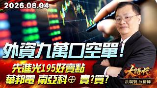 0804 外資九萬口空單!先進光195好賣點華邦電 南亞科⊕賣?買?#大時代 #洪瑞賢