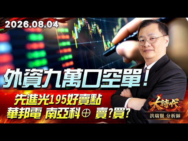 0804 外資九萬口空單!先進光195好賣點華邦電 南亞科⊕賣?買?#大時代 #洪瑞賢