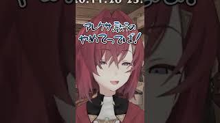 反抗期のアレクサ【アンジュカトリーナ / にじさんじ切り抜き】