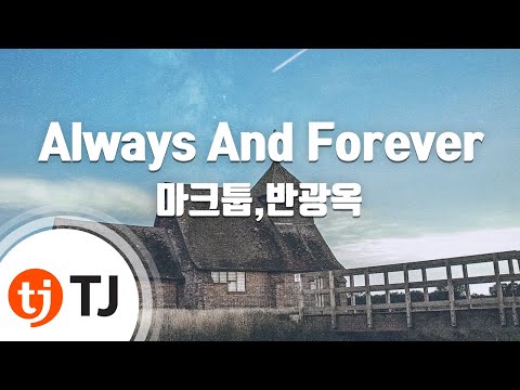 [TJ노래방] Always And Forever - 마크툽,반광옥 / TJ Karaoke