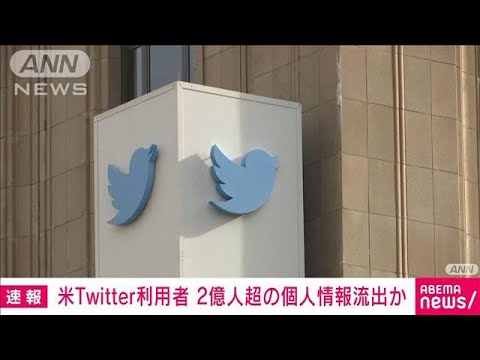 Twitter での記録漏洩: 2 億 3,500 万の電子メール アドレスが明らかに