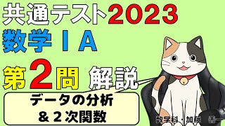 【共通テスト2023】数学ⅠＡ第２問・データの分析＆２次関数　解説