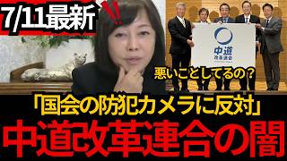 [日本保守党]※中道改革が国会の防犯カメラに反対。何か困ることがあるの？[百田尚樹 有本香 北村晴男]