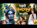 Vrindavan Mero Vrindavan वृंदावन मेरो वृंदावन Vrindavan Pyaro Vr