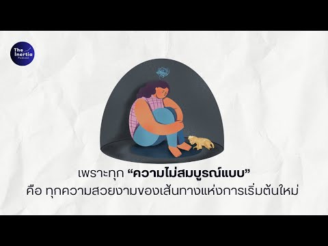 เพราะ "ความไม่สมบูรณ์แบบ" คือ ความสวยงามของเส้นทางแห่งการเริ่มต้นใหม่ | The Inertia Podcast EP.63