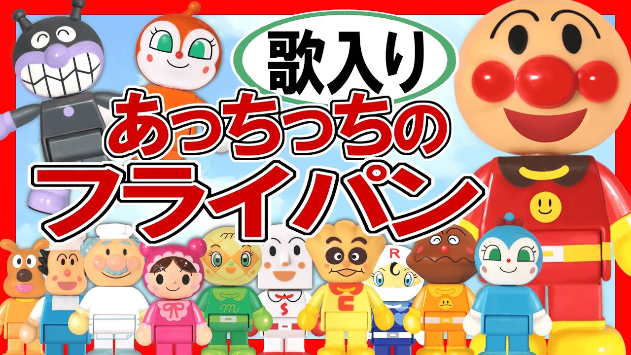【歌入り童謡】『あっちっちのフライパン』☆アンパンマンみんなのうた　子守歌　赤ちゃん泣きやみ　育児　踊り　Kids babys song