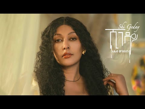Azeb Wondwosen - Shigeday - አዜብ ወንድወሰን - ሺገዳይ - New Ethiopian Music 2025 (Official Video)