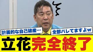 【暴露】NHK党・立花孝志、自己破産の裏で まさかの動き が発覚！永田町が警戒する ある計画 の全貌が明るみに…