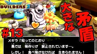 ストイックな教団だなあ【ドラクエ ビルダーズ2】#14