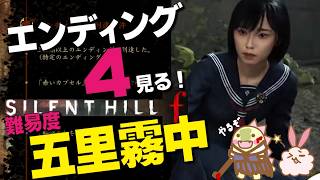 【サイレントヒルf】 最高難易度「五里霧中」でエンディング４「静寂なる戎ヶ丘（真エンド）」を見る 五周目 ※ネタバレ注意　初見怪獣物語 25【SILENTHILLF】