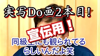 【宣伝用】実写Do画2本目！Warotaは何をした？