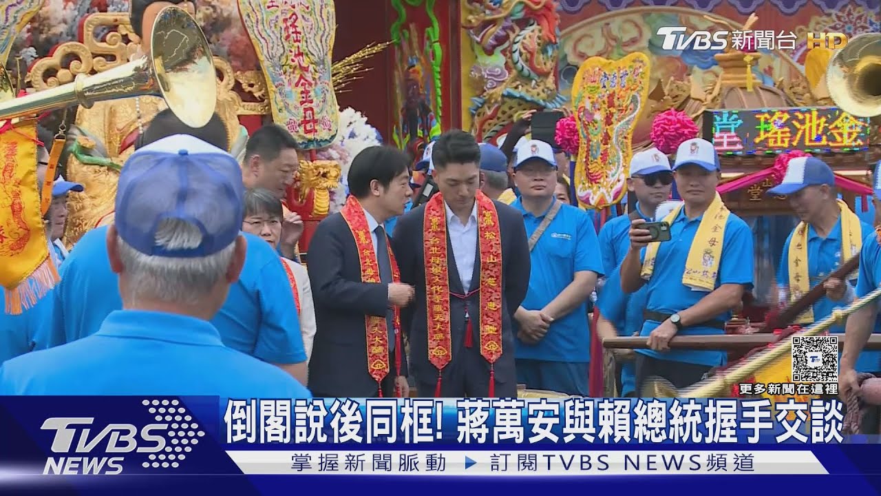 倒閣說後同框! 蔣萬安與賴總統握手交談