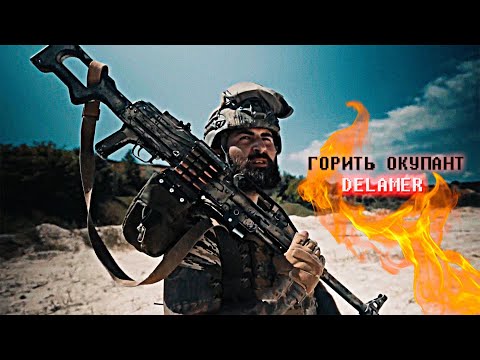 DELAMER - ГОРИТЬ ОКУПАНТ (rap ua) #зсу #russiaterroriststate