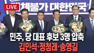 [????생중계] 민주, 당 대표 후보 3명 압축…예비경선 결과 발표 LIVE / 연합뉴스TV(YonhapnewsTV)