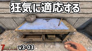 【7dtd v3.0】これなら狂気でも戦える！！ #03 #7dtd #7daystodie