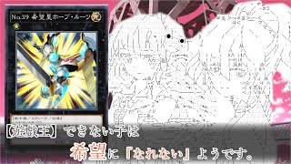 【遊戯王】できない子は希望に『なれない』ようです。没OP