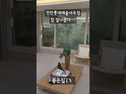 천안 두정동 롯데캐슬 아파트 좋은 이유 5가지